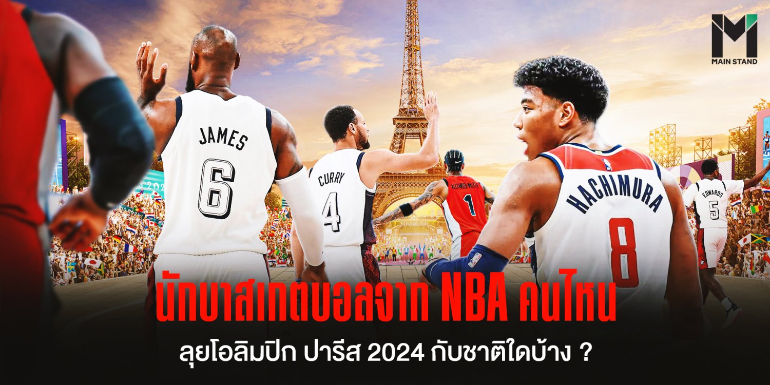 5รับ100 ทํา 200 ถอนได้100 นักบาสเกตบอลจาก NBA คนไหน ลุยโอลิมปิก ปารีส 2024 กับชาติใดบ้าง ? | Main Stand